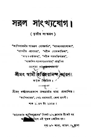 Saral Shankhyajog [Ed. 3] by Hariharananda Aranya - হরিহরানন্দ আরণ্য