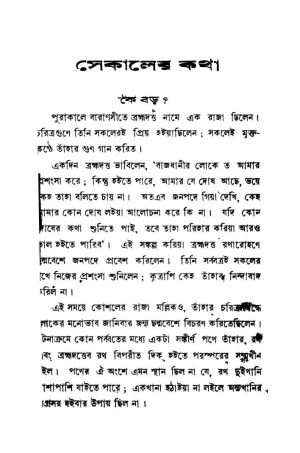 Se Kaler Katha [Ed. 5] by Ishanchandra Ghosh - ঈশানচন্দ্র ঘোষ