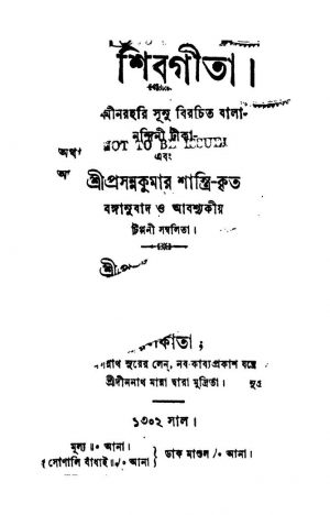 Shibgita by Prasanna Kumar Shastri Bhattacharjya - প্রসন্নকুমার শাস্ত্রি ভট্টাচার্য্য