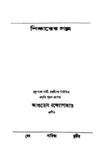 Shikarer Galpo by Ashutosh Bandhyopadhyay- আশুতোষ বন্দ্যোপাধ্যায়