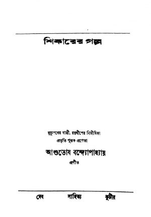 Shikarer Galpo by Ashutosh Bandhyopadhyay- আশুতোষ বন্দ্যোপাধ্যায়