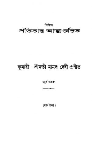 Shikhita Patitar-Atmacharit [Ed. 4] by Manada Debi - মানদা দেবী