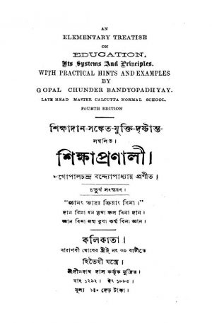 Shiksha Pranali [Ed. 4] by Gopal Chandra Bandyopadhyay - গোপালচন্দ্র বন্দ্যোপাধ্যায়