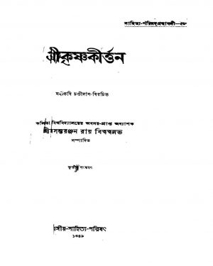 Shri Krishnakirttan [Ed. 3] by Chandidas - চণ্ডীদাস