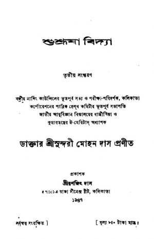 Shusrusha Vidya [Ed. 3] by Sundari Mohan Das - সুন্দরীমোহন দাস