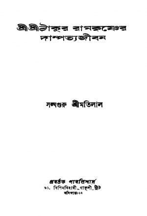 Sri Sri Thakur Ramkrishner Dampatyajiban [Ed. 2] by Motilal - মতিলাল