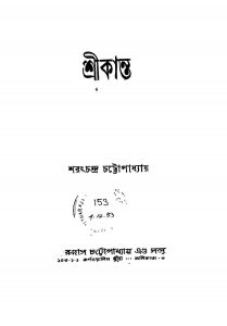 Srikanta by Sarat Chandra Chattopadhyay - শরৎচন্দ্র চট্টোপাধ্যায়