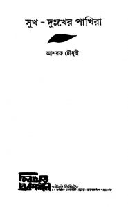 Sukh-dunkher Pakhira by Ashraf Chowdhury - আশরফ চৌধুরী