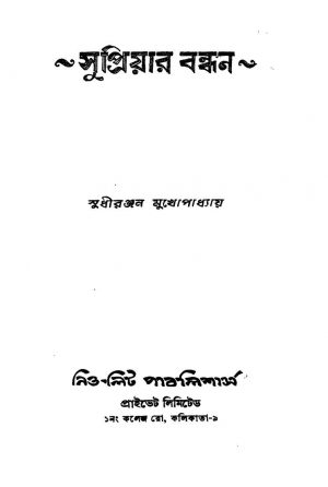 Supriyar Bandhan by Sudhiranjan Mukhopadhyay - সুধীরঞ্জন মুখোপাধ্যায়