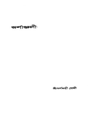 Swarnanjali [Ed. 1] by Swarnamaye Debi - স্বর্ণময়ী দেবী