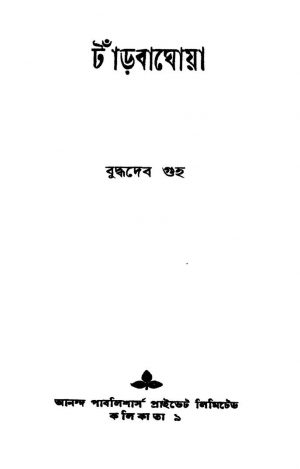 Tanrbaghoya [Ed. 1] by Buddhadeb Guha - বুদ্ধদেব গুহ