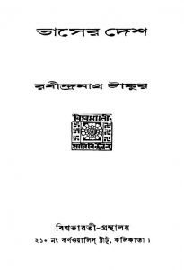 Taser Desh [Ed. 1] by Rabindranath Tagore - রবীন্দ্রনাথ ঠাকুর