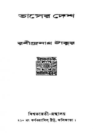Taser Desh [Ed. 1] by Rabindranath Tagore - রবীন্দ্রনাথ ঠাকুর