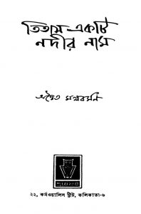 Titas Ekti Nadir Nam by Adwaita Mallabarman - অদ্বৈত মল্লবর্মণ