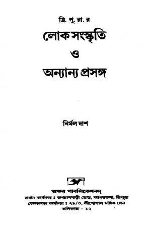Tripura Loksonskriti O Annayanana Prasonga by Nirmal Das - নির্মল দাশ