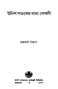 Unish Sataker Bama Lekhani by Krishnakali Biswas - কৃষ্ণকলি বিশ্বাস