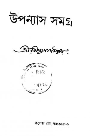 Upanyas Samagra by Rabindranath Tagore - রবীন্দ্রনাথ ঠাকুর