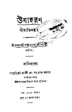 Ushaharon  by Annadaprasad Bandyopadhyay - অন্নদাপ্রসাদ বন্দ্যোপাধ্যায়