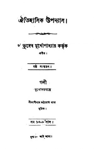Aitihasik Upanayas [Ed. 6] by Bhudeb Mukhopadhya - ভূদেব মুখোপাধ্যায়