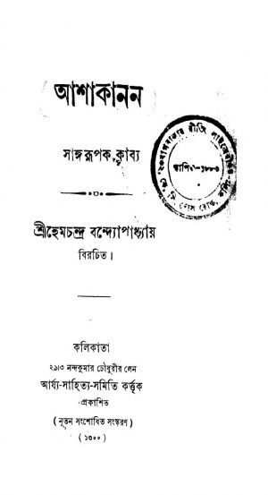 Asha Kanan  by Hemchandra Bandyopadhyay - হেমচন্দ্র বন্দ্যোপাধ্যায়