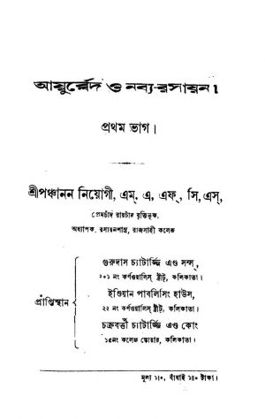 Ayurbed O Nabya-Rasayan [Vol. 1] by Panchanan Niyogi - পঞ্চানন নিয়োগী
