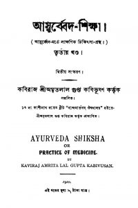 Ayurveda-shiksha [Vol. 3] [Ed. 2] by Amritalal Gupta - অমৃতলাল গুপ্ত