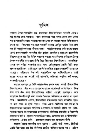 Baishnab-padabali by Sukumar Sen - সুকুমার সেন