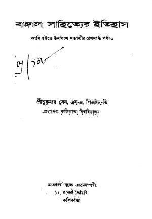 Bangala Sahityer Itihas by Sukumar Sen - সুকুমার সেন