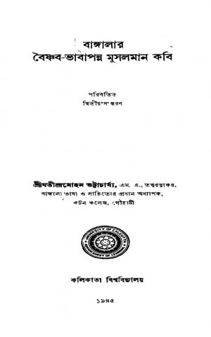 Bangalar Baishnab-bhabapanna Musalman Kabi [Ed. 2] by Jatindramohan Bhattacharya - যতীন্দ্রমোহন ভট্টাচার্য্য