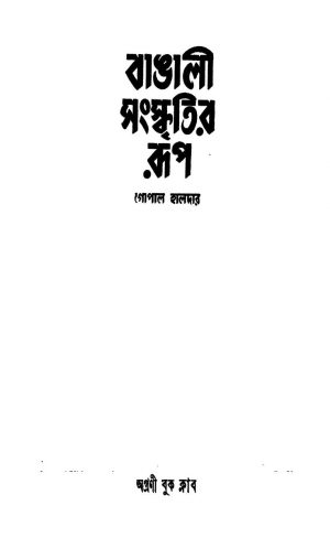 Bangalir Sanskritir Rup by Gopal Haldar - গোপাল হালদার