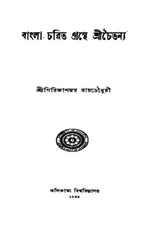 Bangla Charit Granthe Shri Chaitanya by Girijashankar Raychowdhury - গিরিজাশঙ্কর রায়চৌধুরী