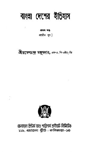 Bangla Desher Itihas (Prachin Jug) [Vol. 1] [Ed. 4] by Ramesh Chandra Majumder - রমেশচন্দ্র মজুমদার