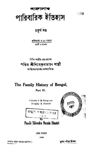 Banglar Paribarik Itihas [Vol. 4] [Ed. 1] by Shibendranarayan Shastri - শিবেন্দ্রনারায়ণ শাস্ত্রী