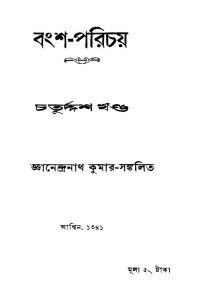 Bangsha-parichaya [Vol. 14] by Gyanendranath Kumar - জ্ঞানেন্দ্রনাথ কুমার