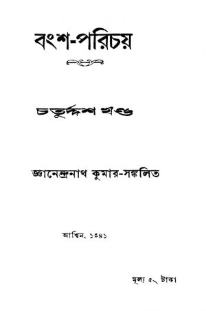 Bangsha-parichaya [Vol. 14] by Gyanendranath Kumar - জ্ঞানেন্দ্রনাথ কুমার