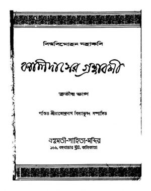 Basumati Granthabali Series Kalidaser Granthabali [Pt. 3] by Rajendranath Bidyabhushan - রাজেন্দ্রনাথ বিদ্যাভূষণ