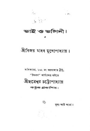 Bhai O Bhagini  by Bijoy Madhabi Mukhopadhyay - বিজয় মাধব মুখোপাধ্যায়