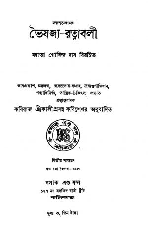 Bhaishajya-Ratnabali [Ed. 2] by Kaliprosanno Kabyabisharod - কালীপ্রসন্ন কবিশেখর