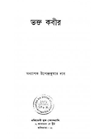 Bhakta Kabir by Upendra Kumar Das - উপেন্দ্রকুমার দাস