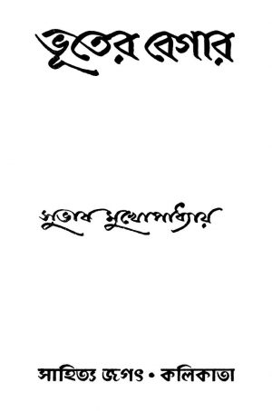 Bhuter Begar by Subhash Mukhopadhyay - সুভাষ মুখোপাধ্যায়