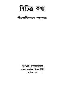 Bichitra Katha by Mohitlal Majumdar - মোহিতলাল মজুমদার
