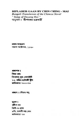 Biplaber Gaan [Ed. 1] by Chin Ching-mai - চিন চিং-মাইDipankar Chakraborty - দীপংকর চক্রবর্তী