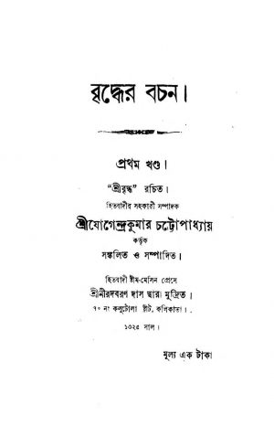 Briddher Bachan [Vol. 1] by Jogendra Kumar Chattopadhyay - যোগেন্দ্রকুমার চট্টোপাধ্যায়