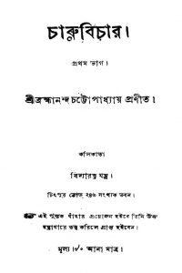 Charu Bichar [Vol.1] by Brahmananda Chattopadhyay - ব্রহ্মানন্দ চট্টোপাধ্যায়