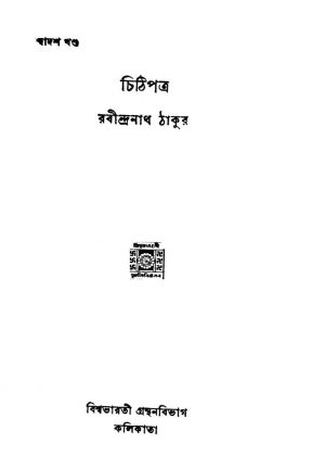 Chithi Patra [Vol. 12] by Rabindranath Tagore - রবীন্দ্রনাথ ঠাকুর