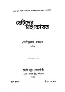 Chotoder Mahabharat [Ed. 20] by Jogeendranath Sarkar - যোগীন্দ্রনাথ সরকার