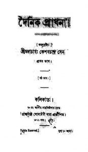 Dainik Parthana [Vol. 1] [Pt. 6] by Keshab Chandra Sen - কেশবচন্দ্র সেন