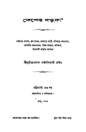 Desher Barda  by Munindra Prasad Sarbbadhikari - মুনীন্দ্ৰপ্ৰসাদ সর্ব্বাধিকারী