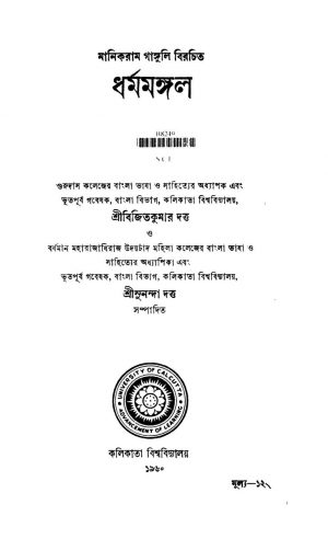 Dharmamangal by Bijit Kumar Dutta - বিজিতকুমার দত্তSunanda Dutta - সুনন্দা দত্ত
