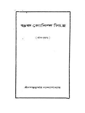 Guru Gobinda Singha [Ed. 3] by Basanta Kumar Bandyopadhyay - বসন্তকুমার বন্দ্যোপাধ্যায়